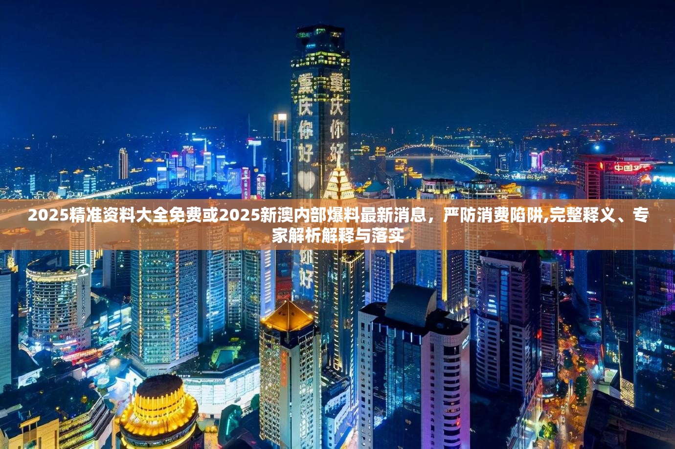 2025精准资料大全免费或2025新澳内部爆料最新消息，严防消费陷阱,完整释义、专家解析解释与落实