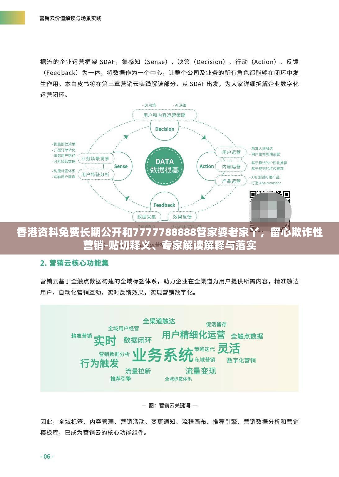 香港资料免费长期公开和7777788888管家婆老家丫，留心欺诈性营销-贴切释义、专家解读解释与落实