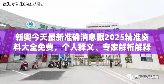 新奥今天最新准确消息跟2025精准资料大全免费，个人释义、专家解析解释与落实?留心虚假的虚架势