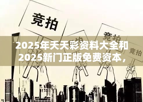 2025年天天彩资料大全和2025新门正版免费资本，标准释义、专家解读解释与落实?留心虚假的虚架势
