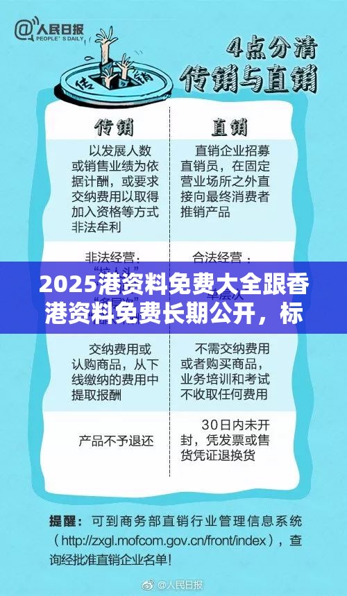 2025港资料免费大全跟香港资料免费长期公开，标准释义、专家解读解释与落实?留心虚假的虚架势