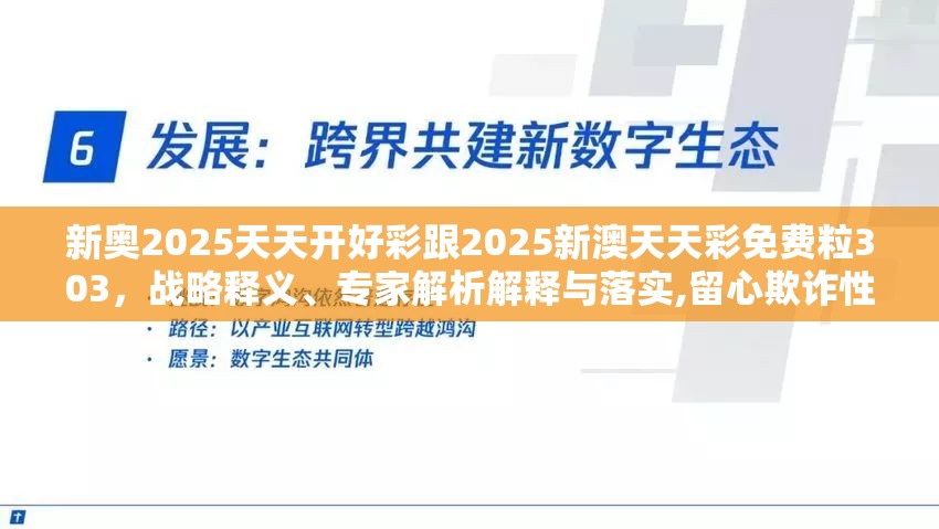新奥2025天天开好彩跟2025新澳天天彩免费粒303，战略释义、专家解析解释与落实,留心欺诈性营销