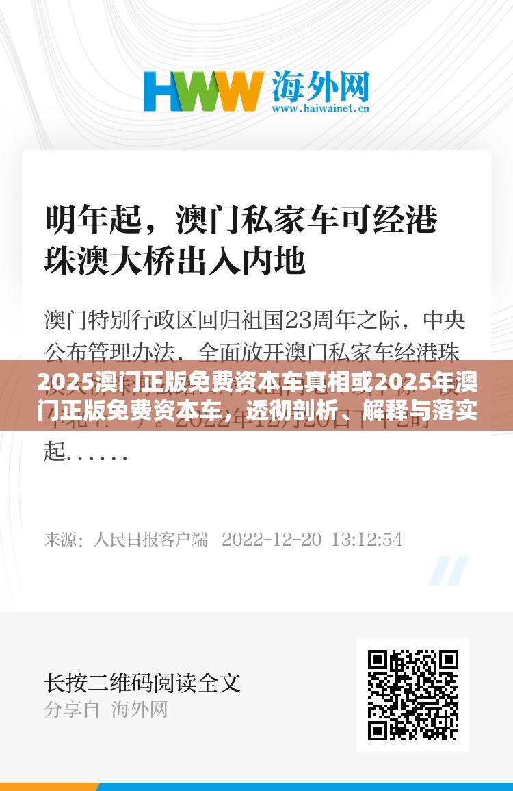 2025澳门正版免费资本车真相或2025年澳门正版免费资本车，透彻剖析、解释与落实-抵制不实的假包装
