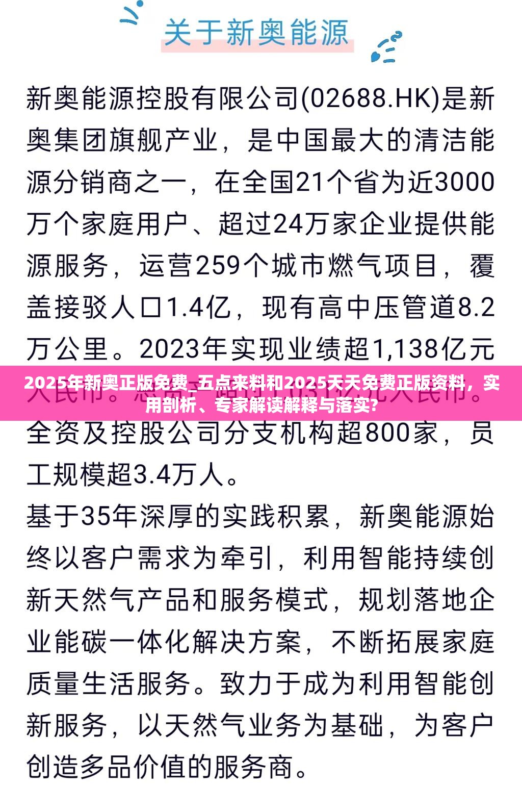 2025年新奥正版免费_五点来料和2025天天免费正版资料，实用剖析、专家解读解释与落实?