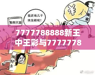 7777788888新王中王彩与77777788888王中王正版，严防消费陷阱,完整释义、专家解析解释与落实