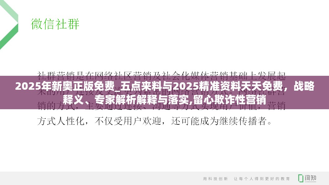 2025年新奥正版免费_五点来料与2025精准资料天天免费，战略释义、专家解析解释与落实,留心欺诈性营销