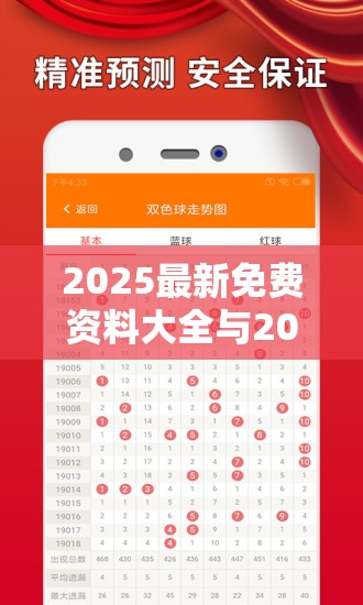 2025最新免费资料大全与2025港彩开奖历史记录，基础释义、专家解析解释与落实?杜绝虚假诱导词