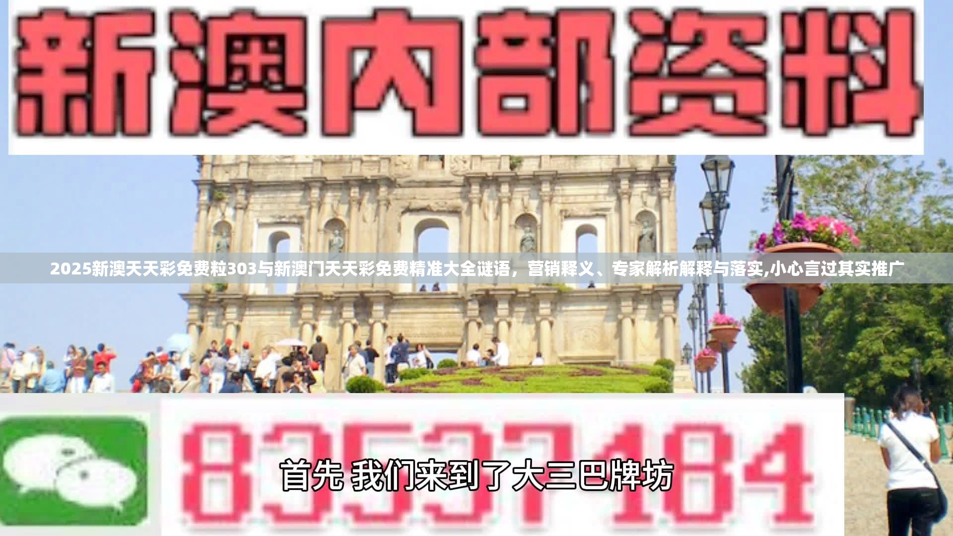2025新澳天天彩免费粒303与新澳门天天彩免费精准大全谜语，营销释义、专家解析解释与落实,小心言过其实推广