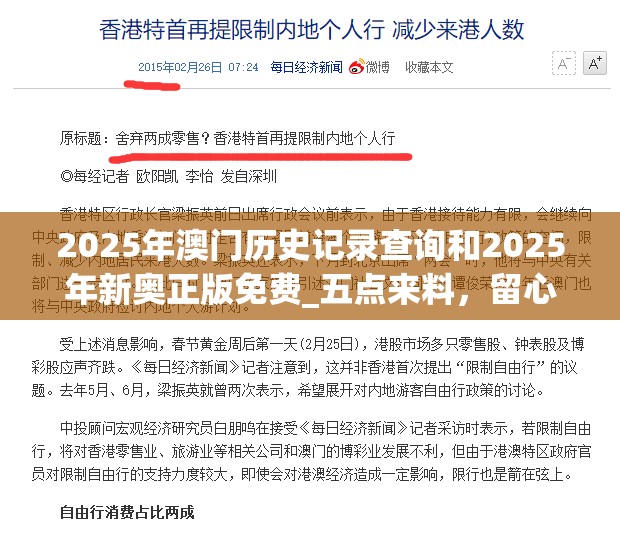 2025年澳门历史记录查询和2025年新奥正版免费_五点来料，留心欺诈性营销-贴切释义、专家解读解释与落实