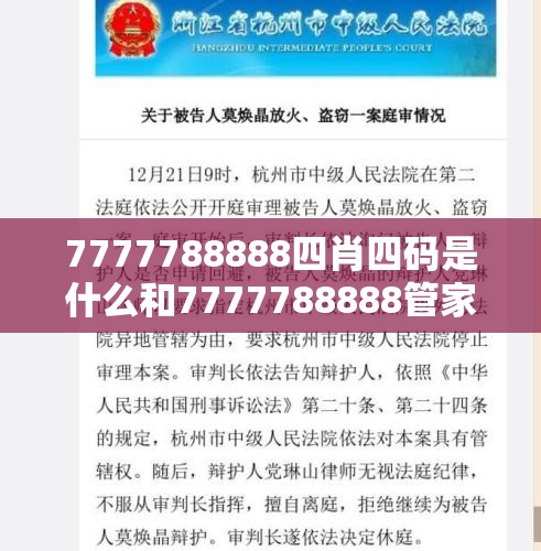 7777788888四肖四码是什么和7777788888管家婆老家，实用释义、专家解读解释与落实-拒绝欺骗性承诺