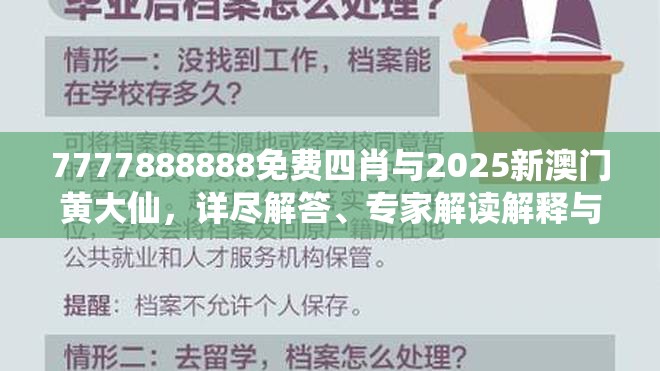 7777888888免费四肖与2025新澳门黄大仙，详尽解答、专家解读解释与落实?小心虚假的陷阱