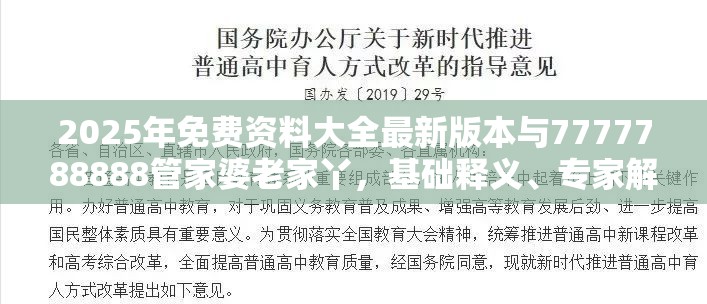 2025年免费资料大全最新版本与7777788888管家婆老家丫，基础释义、专家解析解释与落实?杜绝虚假诱导词