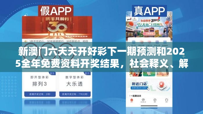 新澳门六天天开好彩下一期预测和2025全年免费资料开奖结果，社会释义、解释与落实-留心欺诈性广告