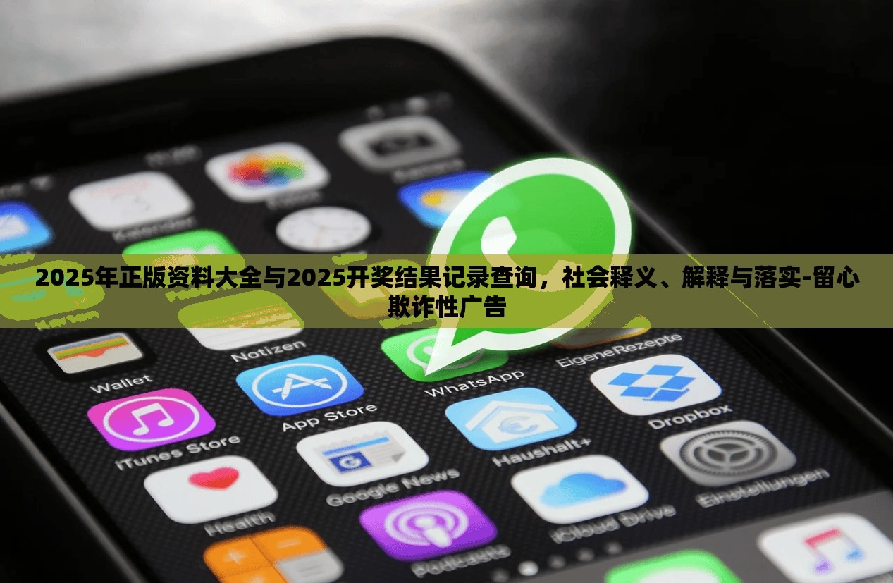 2025年正版资料大全与2025开奖结果记录查询，社会释义、解释与落实-留心欺诈性广告