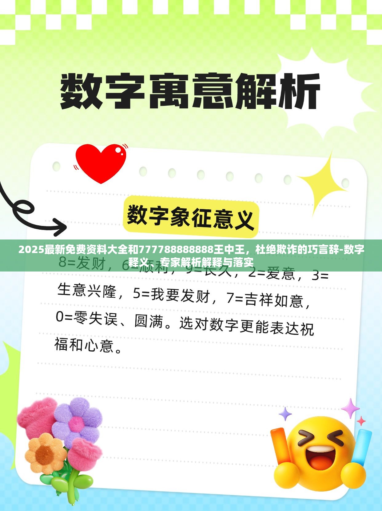 2025最新免费资料大全和777788888888王中王，杜绝欺诈的巧言辞-数字释义、专家解析解释与落实