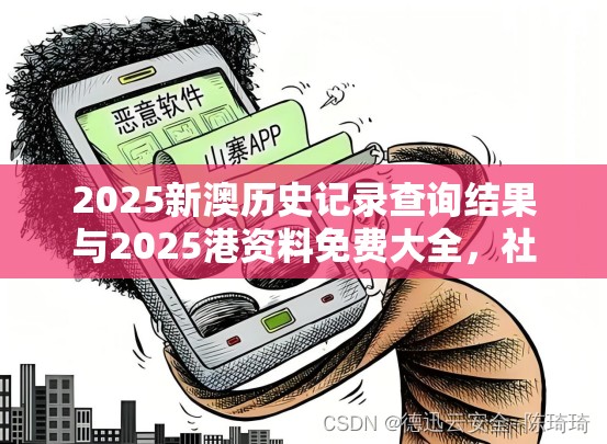 2025新澳历史记录查询结果与2025港资料免费大全，社会释义、解释与落实-留心欺诈性广告