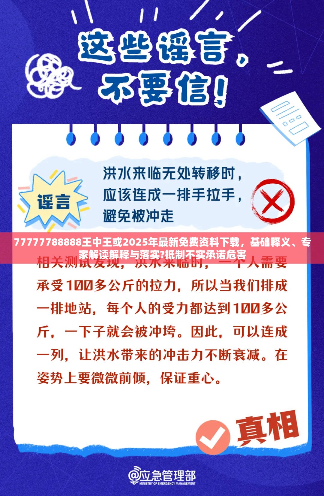 77777788888王中王或2025年最新免费资料下载，基础释义、专家解读解释与落实?抵制不实承诺危害
