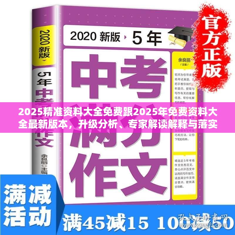 2025精准资料大全免费跟2025年免费资料大全最新版本，升级分析、专家解读解释与落实,谨防华而不实包装