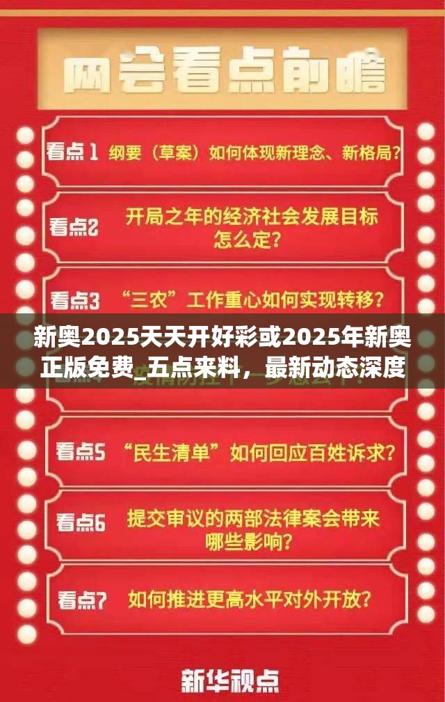 新奥2025天天开好彩或2025年新奥正版免费_五点来料，最新动态深度解析与前瞻视频报道