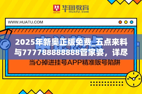 2025年新奥正版免费_五点来料与777788888888管家婆，详尽解答、专家解读解释与落实?小心虚假的陷阱