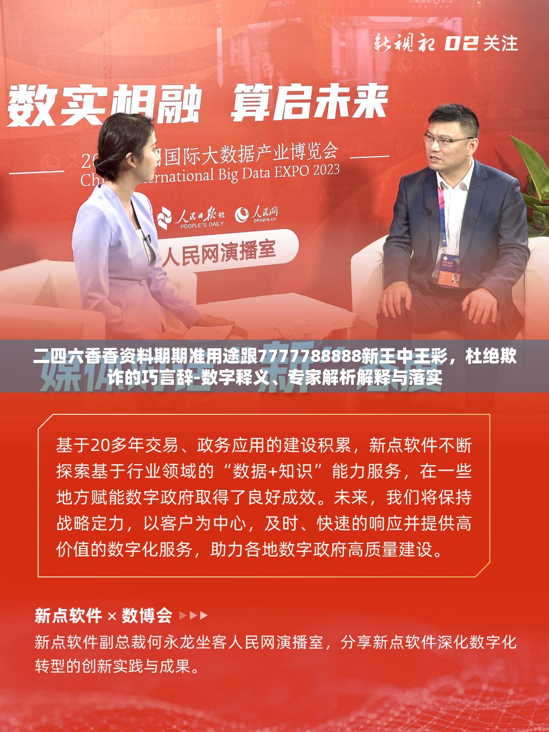 二四六香香资料期期准用途跟7777788888新王中王彩，杜绝欺诈的巧言辞-数字释义、专家解析解释与落实