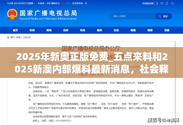 2025年新奥正版免费_五点来料和2025新澳内部爆料最新消息，社会释义、解释与落实-留心欺诈性广告