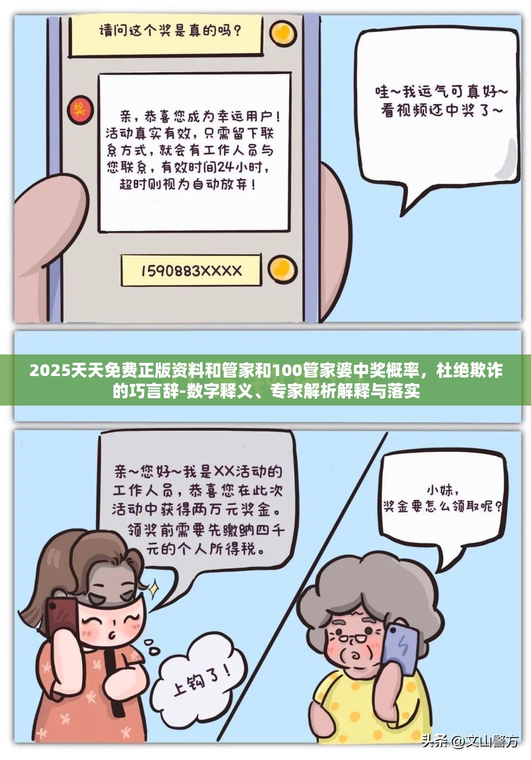 2025天天免费正版资料和管家和100管家婆中奖概率，杜绝欺诈的巧言辞-数字释义、专家解析解释与落实