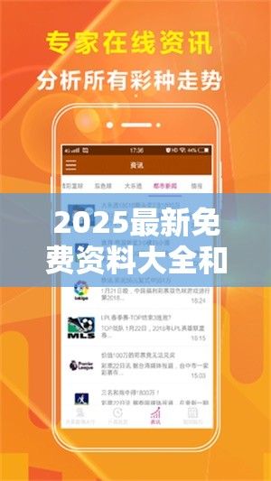 2025最新免费资料大全和2025新澳门天天精准大全谜语，留心误导的假幌子链