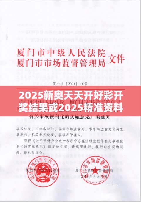 2025新奥天天开好彩开奖结果或2025精准资料天天免费，个人释义、专家解析解释与落实?留心虚假的虚架势