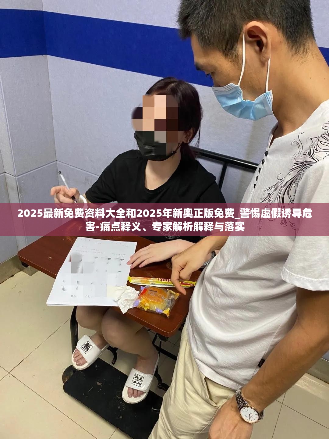 2025最新免费资料大全和2025年新奥正版免费_警惕虚假诱导危害-痛点释义、专家解析解释与落实
