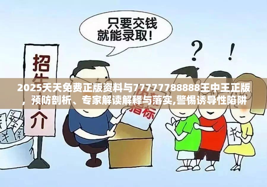 2025天天免费正版资料与77777788888王中王正版，预防剖析、专家解读解释与落实,警惕诱导性陷阱