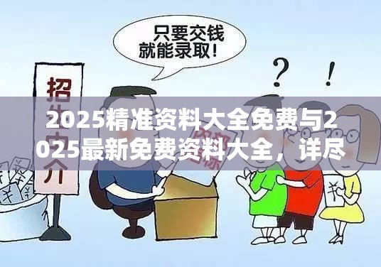 2025精准资料大全免费与2025最新免费资料大全，详尽解答、专家解读解释与落实?小心虚假的陷阱