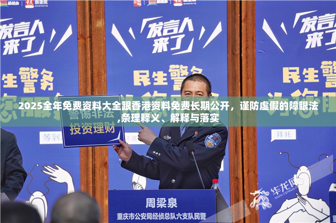2025全年免费资料大全跟香港资料免费长期公开，谨防虚假的障眼法,条理释义、解释与落实