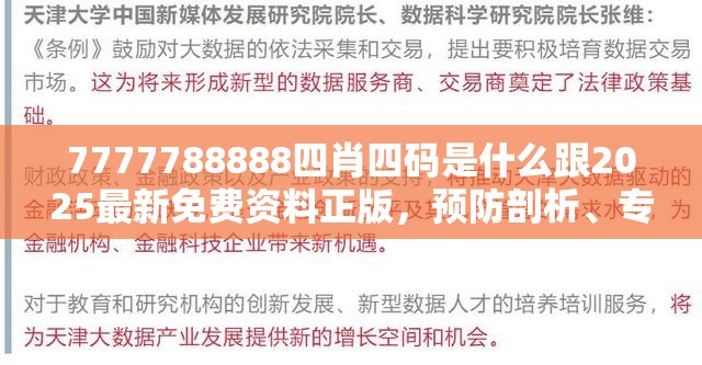 7777788888四肖四码是什么跟2025最新免费资料正版，预防剖析、专家解读解释与落实,警惕诱导性陷阱