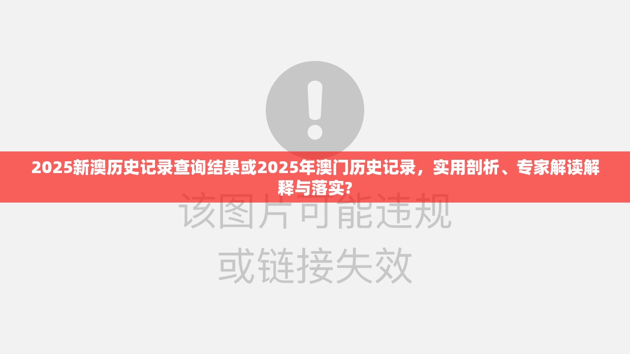2025新澳历史记录查询结果或2025年澳门历史记录，实用剖析、专家解读解释与落实?