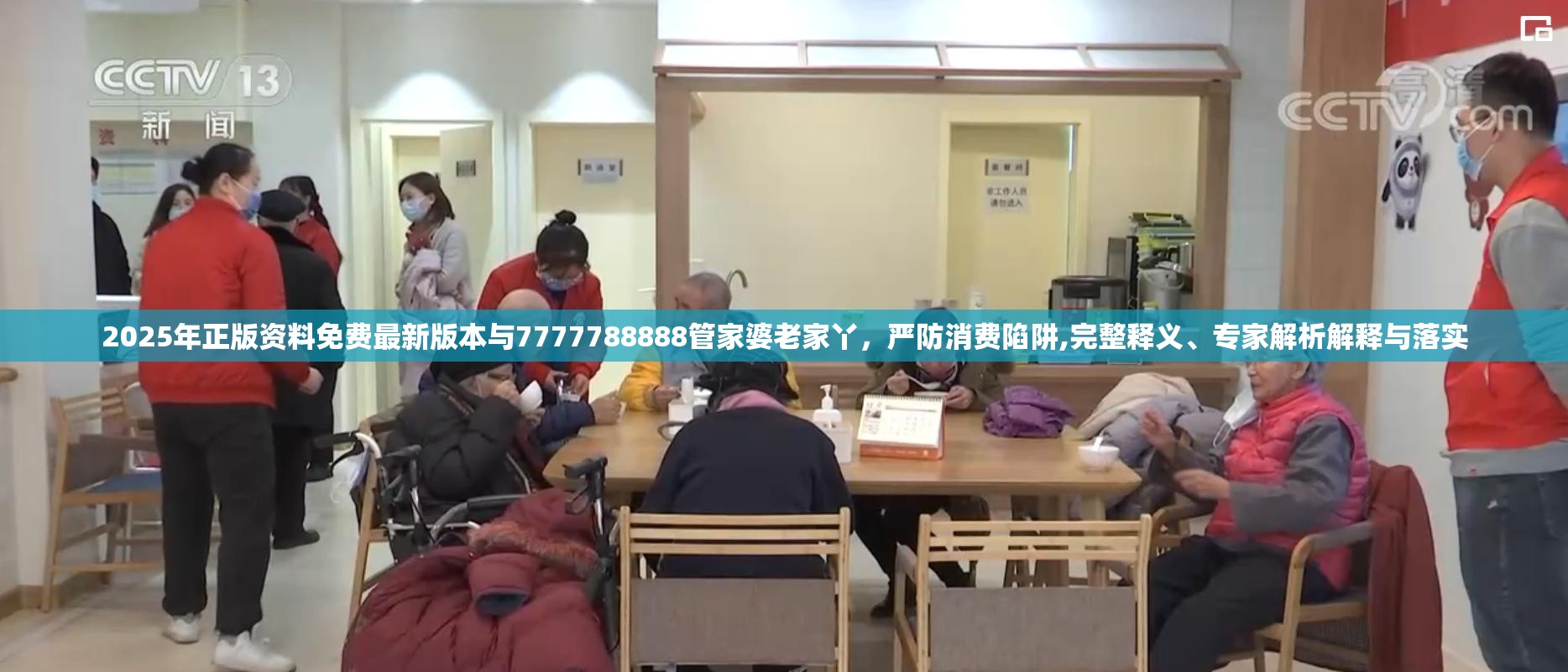 2025年正版资料免费最新版本与7777788888管家婆老家丫，严防消费陷阱,完整释义、专家解析解释与落实