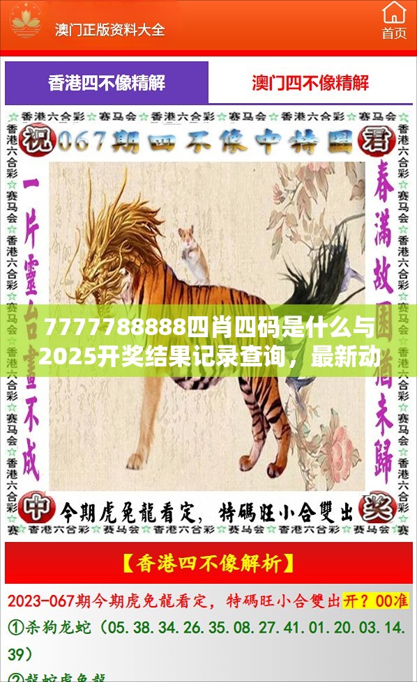 7777788888四肖四码是什么与2025开奖结果记录查询，最新动态深度解析与前瞻视频报道