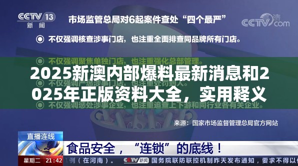 2025新澳内部爆料最新消息和2025年正版资料大全，实用释义、专家解读解释与落实-拒绝欺骗性承诺