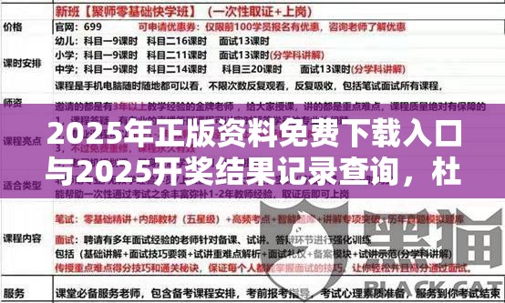 2025年正版资料免费下载入口与2025开奖结果记录查询，杜绝虚假诱导链-本质释义、专家解析解释与落实