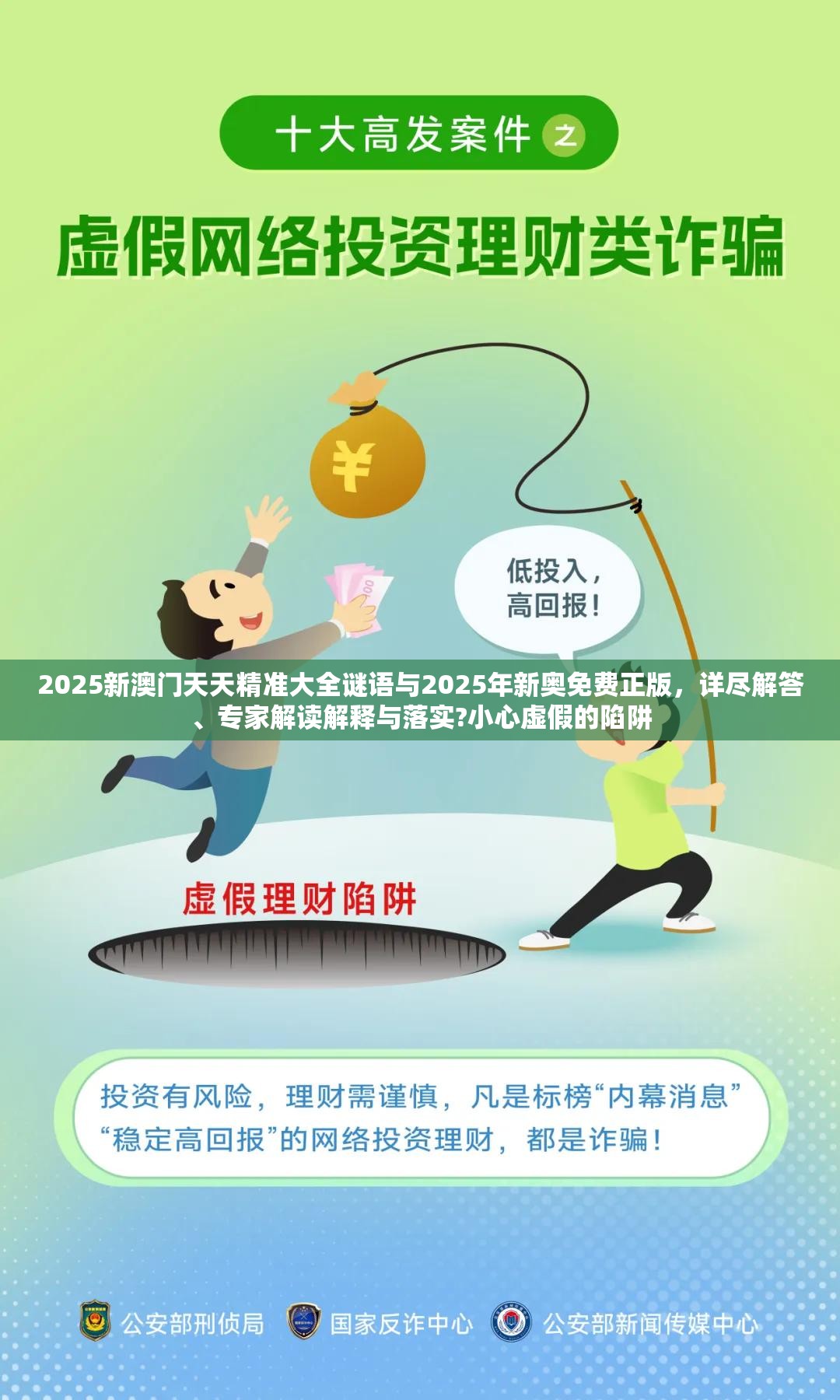 2025新澳门天天精准大全谜语与2025年新奥免费正版，详尽解答、专家解读解释与落实?小心虚假的陷阱