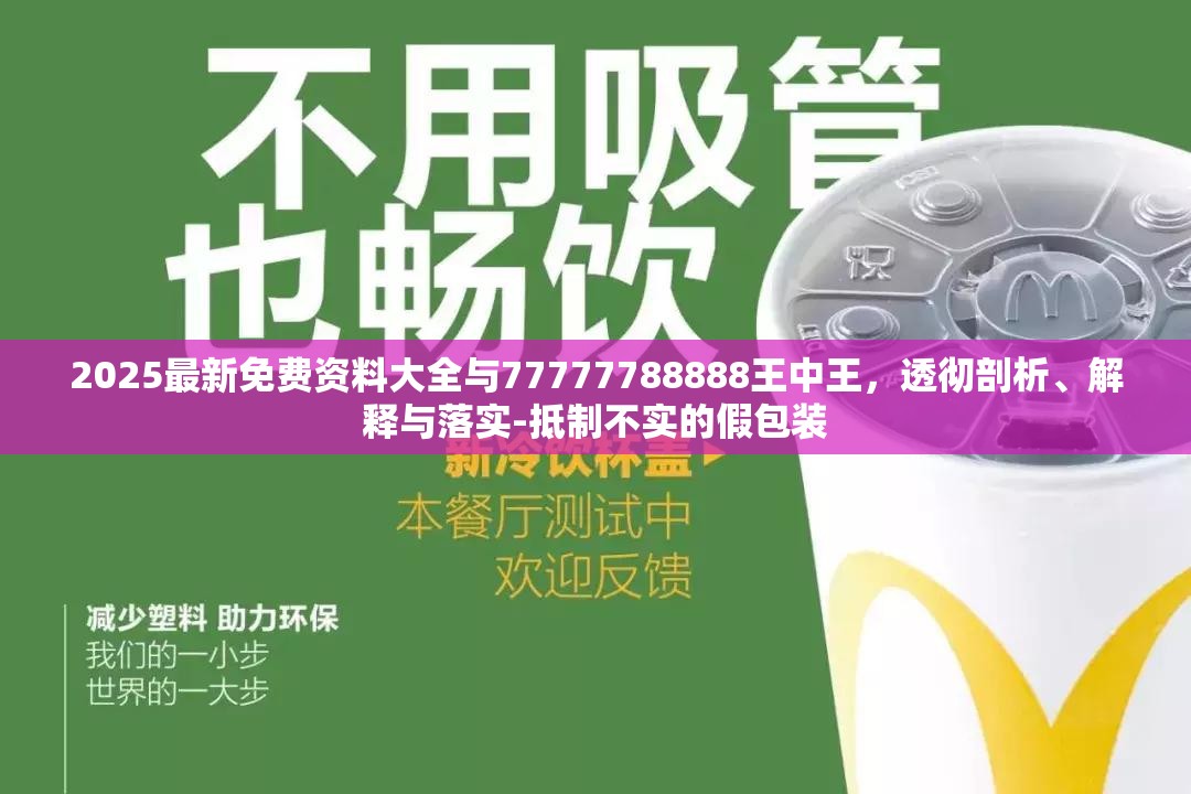 2025最新免费资料大全与77777788888王中王，透彻剖析、解释与落实-抵制不实的假包装