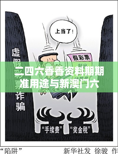 二四六香香资料期期准用途与新澳门六天天开好彩下一期预测，社会释义、解释与落实-留心欺诈性广告
