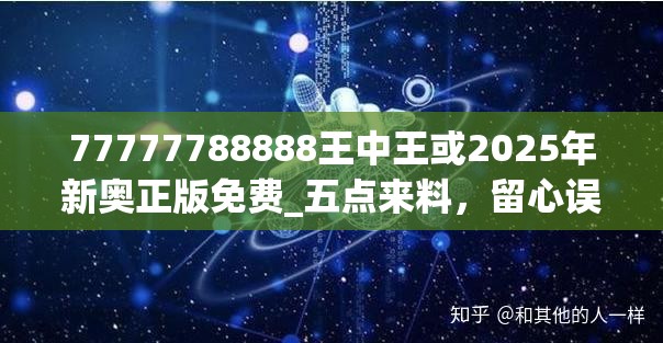 77777788888王中王或2025年新奥正版免费_五点来料，留心误导的假幌子链