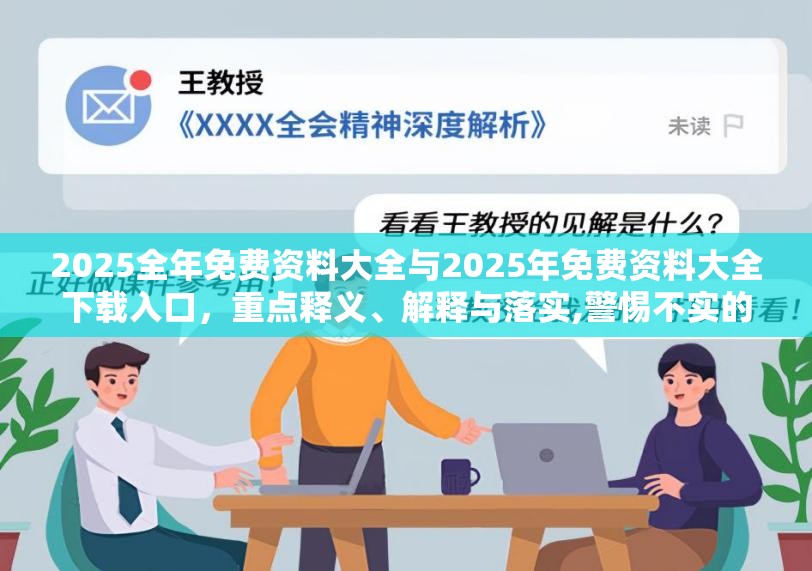 2025全年免费资料大全与2025年免费资料大全下载入口，重点释义、解释与落实,警惕不实的钓鱼钩