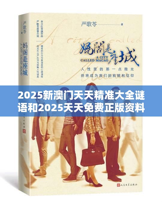 2025新澳门天天精准大全谜语和2025天天免费正版资料，最新动态深度解析与前瞻视频报道