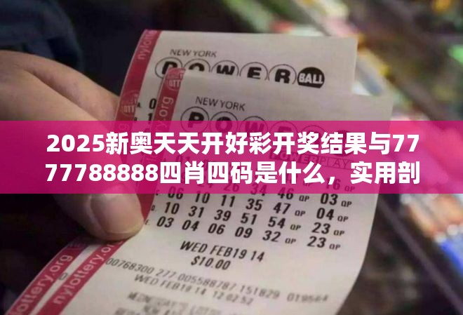 2025新奥天天开好彩开奖结果与7777788888四肖四码是什么，实用剖析、专家解读解释与落实?