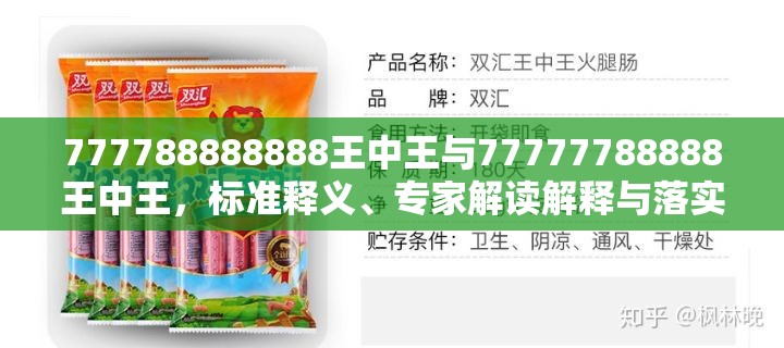 777788888888王中王与77777788888王中王，标准释义、专家解读解释与落实?留心虚假的虚架势