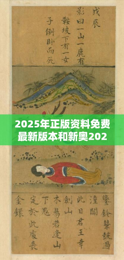 2025年正版资料免费最新版本和新奥2025年天天开好彩，详尽解答、专家解读解释与落实?小心虚假的陷阱