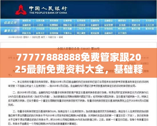 77777888888免费管家跟2025最新免费资料大全，基础释义、专家解析解释与落实?杜绝虚假诱导词