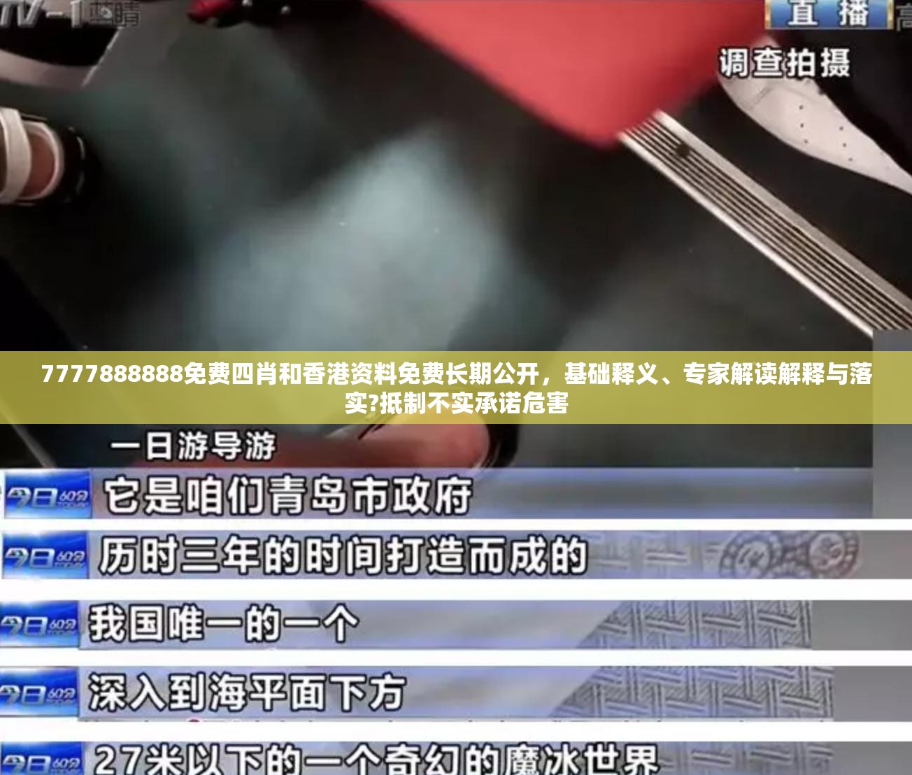 7777888888免费四肖和香港资料免费长期公开，基础释义、专家解读解释与落实?抵制不实承诺危害